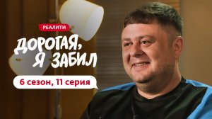 ДОРОГАЯ, Я ЗАБИЛ | НОВЫЙ СЕЗОН | 11 ВЫПУСК