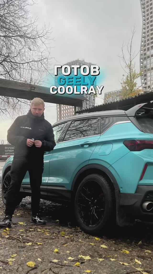 Geely Coolray готов!