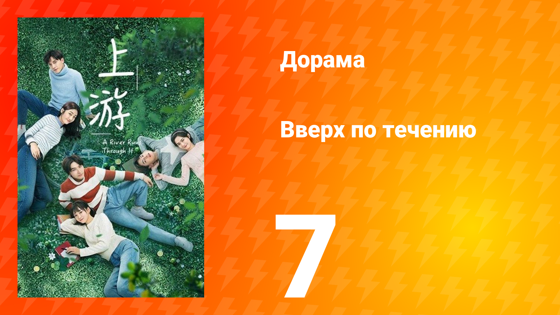 Вверх по течению 1 сезон 7 серия