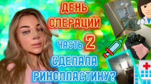 СДЕЛАЛА РИНОПЛАСТИКУ? часть 2