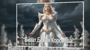 Виват Белая Королева  ч.1