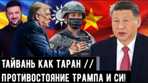 Тайвань как таран // Противостояние Трампа и Си! / /