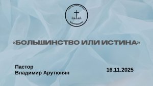 «БОЛЬШИНСТВО ИЛИ ИСТИНА» Воскресное Богослужение от 16.11.2025