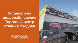 Омск Станция Входная установка системы видеонаблюдения ZORKO в торговый центр