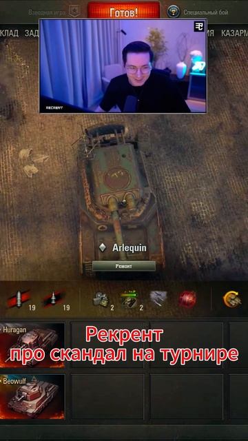 РЕКРЕНТ ПРО СКАНДАЛ НА БИТВЕ БЛОГЕРОВ #shorts #wot #миртанков