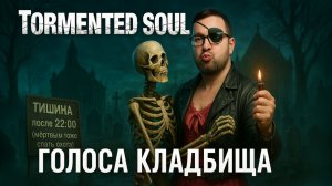 Tormented Souls 2 — Полное Прохождение [RU] | Голоса Кладбища. Часть 4