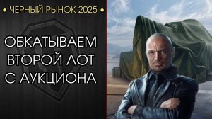 ЧЕРНЫЙ РЫНОК - ВТОРОЙ ЛОТ АУКЦИОНА - Обкатка Объект 265Т