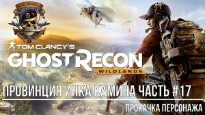 Tom Clancy's Ghost Recon Wildlands Провинция Инка Камина Часть #17 Прокачка персонажа