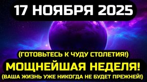 ВНИМАНИЕ!🔊 ЭКСТРЕННЫЕ СООБЩЕНИЯ О САМОЙ СУДЬБОНОСНОЙ НЕДЕЛЕ НОЯБРЯ - 17 НОЯБРЯ 2025💖