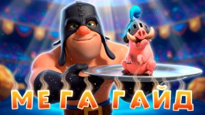 Контра Кабанам: Полный Гайд Clash Royale