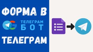 Заявки из Google Форм в Телеграм | Бесплатно