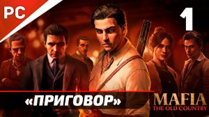 Прохождение Mafia: The Old Country ✪ Без Комментариев — Часть 1: «Приговор»
