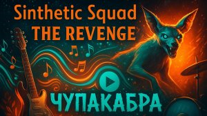 Sinthetic Squad - The Revenge / Чупакабра
