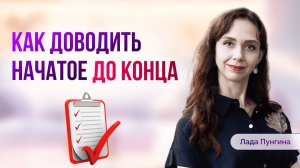 Почему мы не заканчиваем дела и как это исправить легко