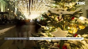 Самые популярные направления для отпуска на Новый год для красноярцев