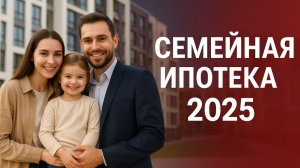 Семейная ипотека 2025: Полный обзор расширения на вторичный рынок жилья
