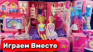 ИГРАЕМ ВМЕСТЕ В КУКЛЫ БАРБИМ ИЗ МУЛЬТИКОВ ДЛЯ ДЕТЕЙ 🌸 АСМР КУКОЛЬНЫЙ ДОМИК ДЛЯ ДЕВОЧЕК