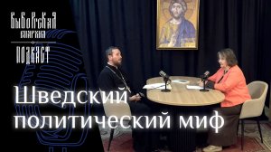 Подкаст: Шведский политический миф