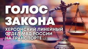 Особенности работы Херсонского линейного отдела МВД России на транспорте. "Голос закона"