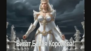 Виват Белая Королева  ч.2