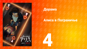Алиса в Пограничье 1 сезон 4 серия