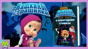 Машкины Страшилки Кошмарное Поверие о Новогодних Стишках.Подготовка к Празднику от Маши в Мульт Игре