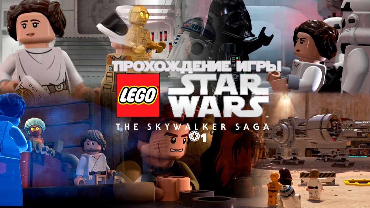 Прохождение игры LEGO Звёздные Войны: Скайуокер. Сага #1