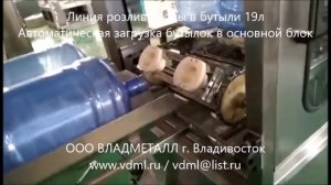 Автоматическая линия оборудование розлива питьевой воды в бутыли 19л 240БВЧ