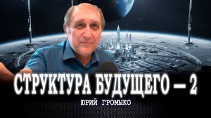 Новая техносфера и планетарная связанность, или Как построить «Будущее долгоживущих» | Юрий Громыко