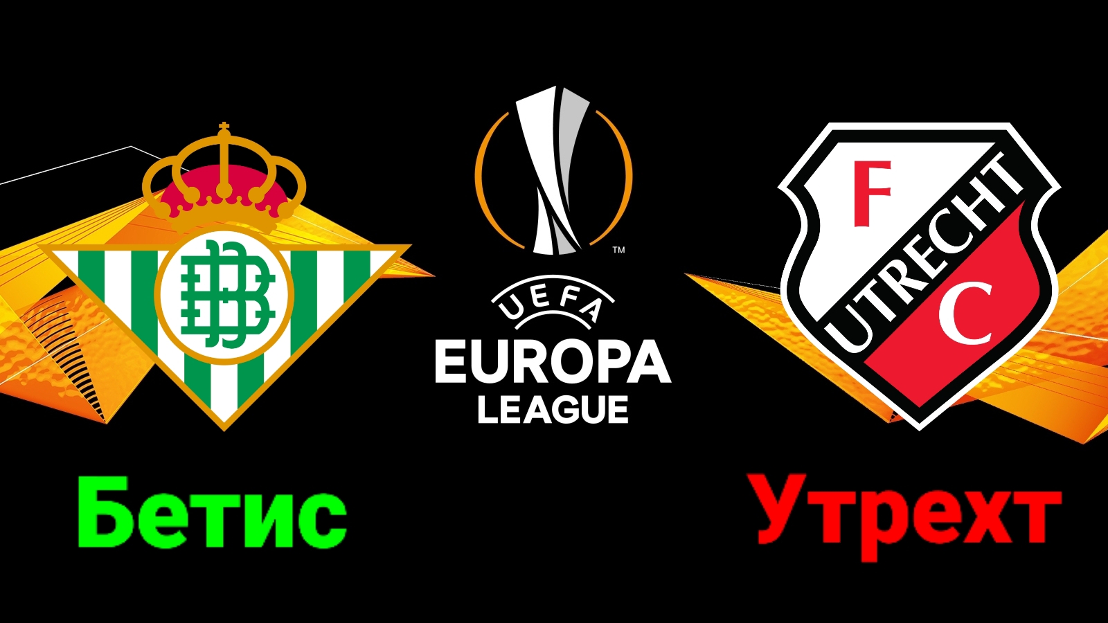Лига Европы/Бетис-Утрехт