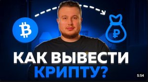 КАК ВЫВЕСТИ КРИПТОВАЛЮТУ С БИРЖИ БАЙБИТ НА КАРТУ БАНКА / БИНАНС МЕКС