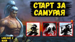 СТАРТ ЗА САМУРАЯ! НОВЫЙ КЛАСС БУДЕТ ТАЩИТЬ в LIneage 2 Main?