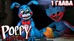 Той Бонни НЕ БОИТСЯ проходить ПЕРВУЮ ГЛАВУ Poppy Play Time