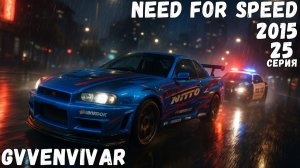 GT-R Эдди || Need for Speed 2015 - 25
