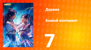 Боевой континент 1 сезон 7 серия