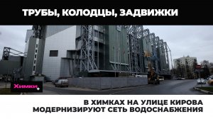 В ХИМКАХ НА УЛИЦЕ КИРОВА МОДЕРНИЗИРУЮТ СЕТЬ ВОДОСНАБЖЕНИЯ