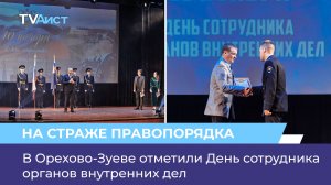 В Орехово-Зуеве отметили День сотрудника органов внутренних дел