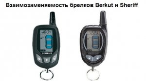 Взаимозаменяемость брелков Berkut и Sheriff