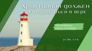 Христианин должен утверждаться в вере.