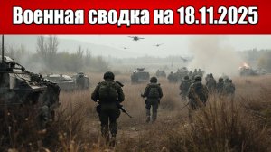 «Плен и потери: ВСУ в критическом положении на Донбассе!»: Военная сводка с фронта СВО на 18.11.2025
