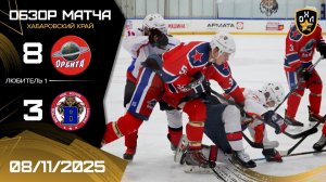 ОБЗОР / ОРБИТА - ВОСТОК / 8.11.25 / ОХЛ ХАБАРОВСК / ДИВИЗИОН ЛЮБИТЕЛЬ 1