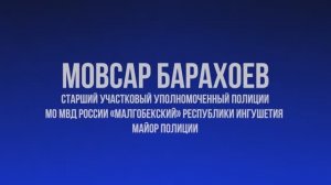 "Народный участковый - 2025" МОВСАР БАРАХОЕВ