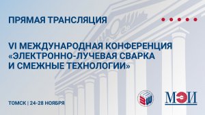 VI международная конференция «Электронно-лучевая сварка и смежные технологии».