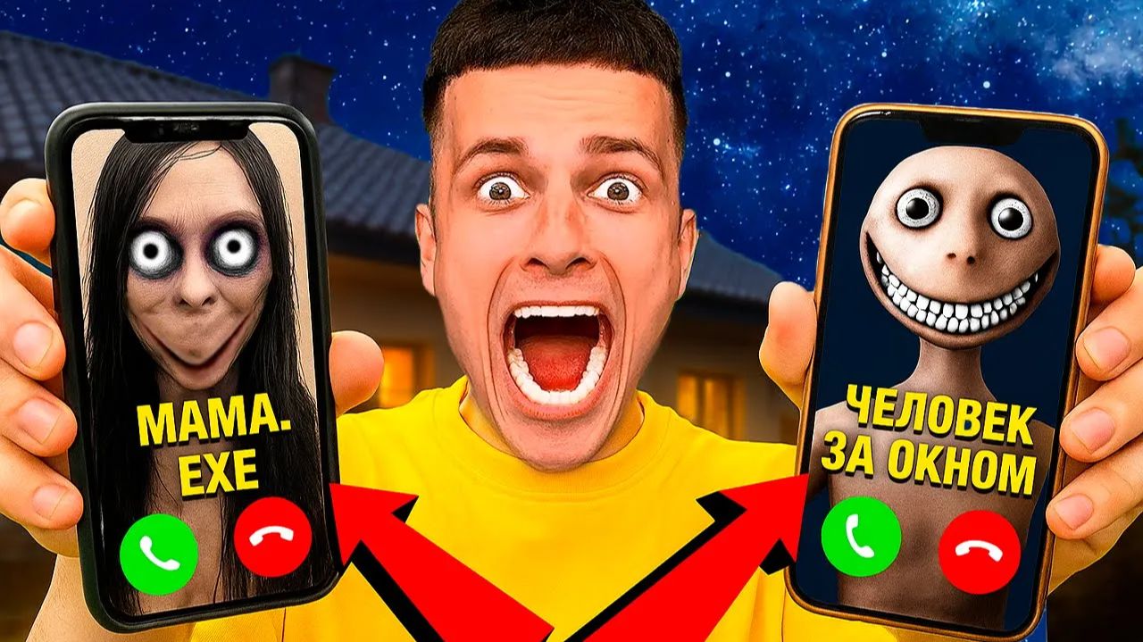 НЕ ДЕЛАЙ ЭТО! Я ПОЗВОНИЛ МАМЕ.ЕХЕ и ЧЕЛОВЕКУ ЗА ОКНОМ в 3 ночи смотреть онлайн
