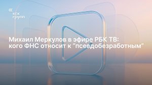 Михаил Меркулов на РБК ТВ о МАРМ ИФНС