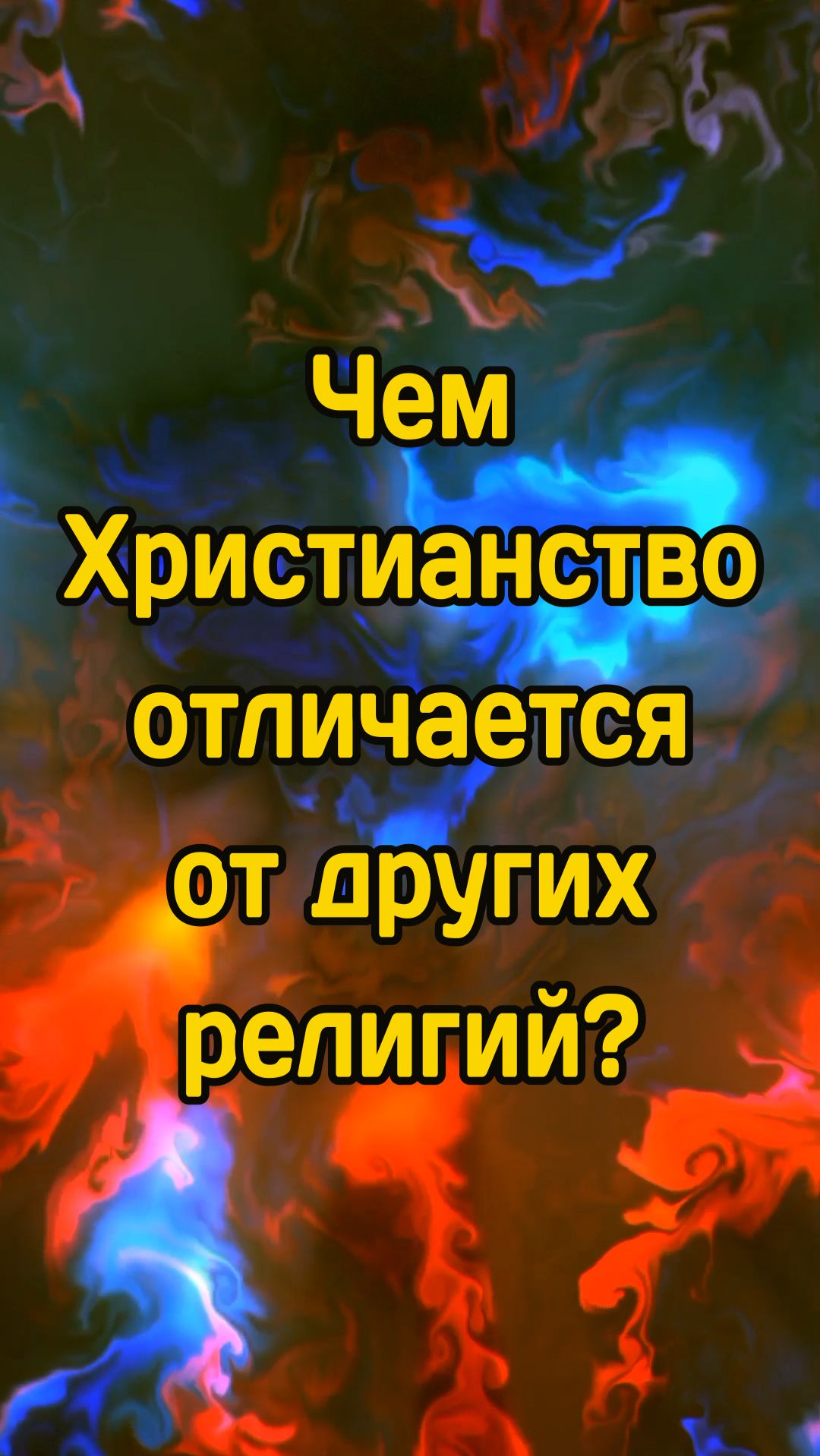 Чем Христианство отличается от других религий? смотреть онлайн