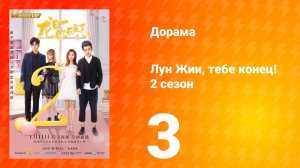 Лун Жии, тебе конец 2 сезон 3 серия