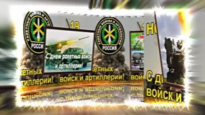 С Днём Ракетных Войск и Артиллерии! Поздравление к празднику 6!!!