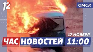 Загорелся пассажирский автобус / Краш-курс / Фигурное катание. Новости Омска