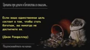 Лучшие Цитаты про Деньги и Богатство со смыслом. Главный секрет богатства от Мудрых Людей..mp4